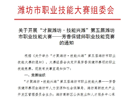 《納澳集團|關(guān)于開展“才聚濰坊·技能興濰”第五屆濰坊市職業(yè)技能大賽——芳香保健師職業(yè)技能競賽的通知》