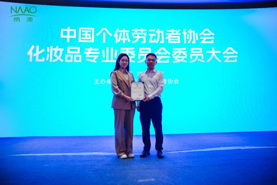 喜報(bào) | 中國(guó)個(gè)體勞動(dòng)者協(xié)會(huì)化妝品專業(yè)委員會(huì)成立，納澳集團(tuán)趙納博士榮膺副主任委員